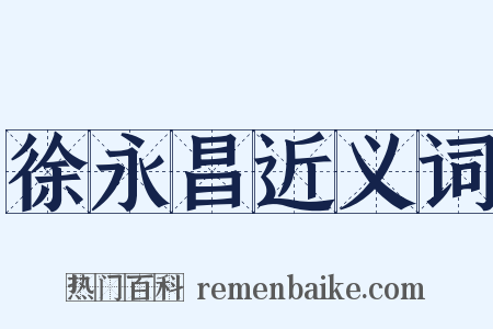 徐永昌近义词是什么意思的图片